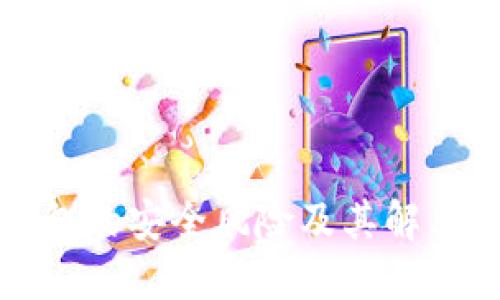 冷钱包的安全风险及其解决方案