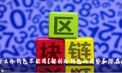 为什么冷钱包不能用？解析冷钱包的优势和潜在