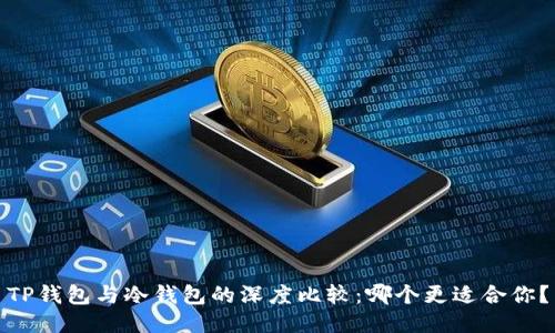 TP钱包与冷钱包的深度比较：哪个更适合你？
