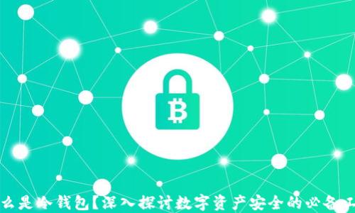 
什么是冷钱包？深入探讨数字资产安全的必备工具