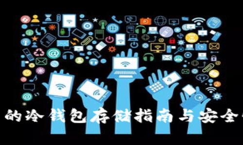 ACG币的冷钱包存储指南与安全性分析