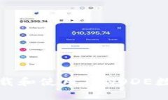 如何有效地下载和使用TFNODE数字货币交易所