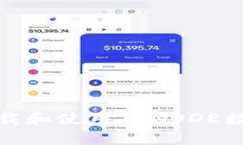 如何有效地下载和使用TFNODE数字货币交易所