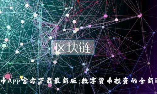  安币App官方下载最新版：数字货币投资的全新选择