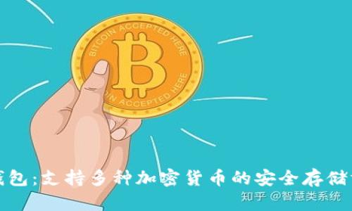 冷钱包：支持多种加密货币的安全存储方案
