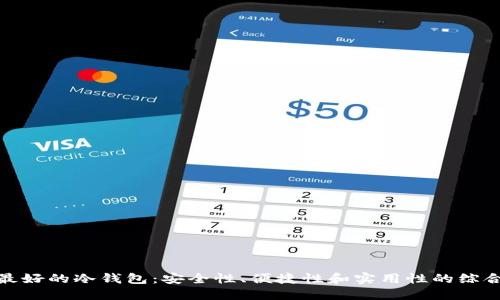 选择最好的冷钱包：安全性、便捷性和实用性的综合评估