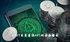 USDT交易查询API的全面解析