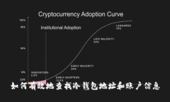 如何有效地查找冷钱包地址和账户信息