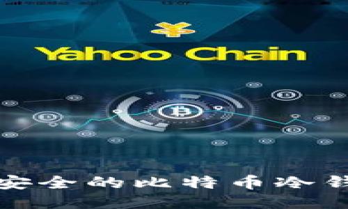 最安全的比特币冷钱包