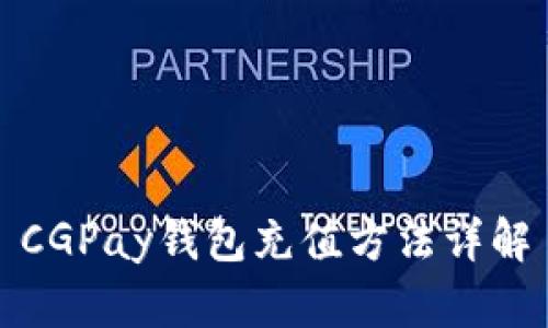 CGPay钱包充值方法详解