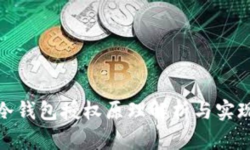 冷钱包授权原理解析与实现