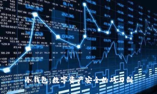 冷钱包：数字资产安全的双刃剑