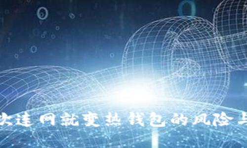 冷钱包一次连网就变热钱包的风险与防护措施