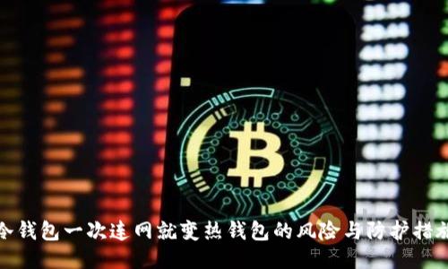 冷钱包一次连网就变热钱包的风险与防护措施