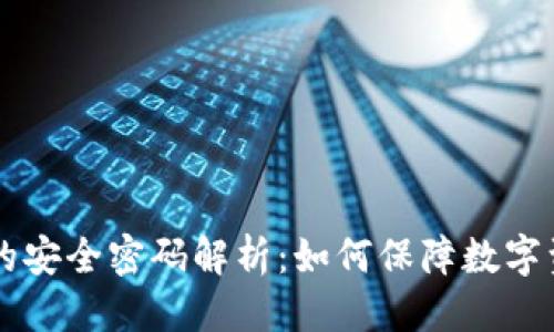 思考  
IM钱包的安全密码解析：如何保障数字资产安全