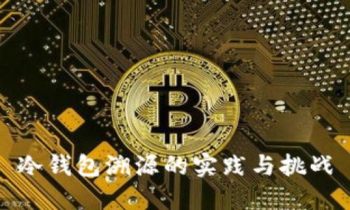 冷钱包溯源的实践与挑战