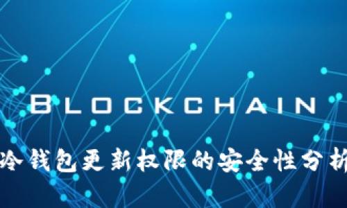 冷钱包更新权限的安全性分析