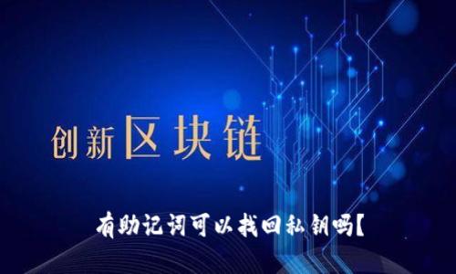 有助记词可以找回私钥吗？