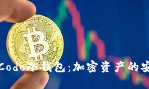 深入了解Codo冷钱包：加密资产的安全护航者
