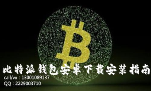 比特派钱包安卓下载安装指南