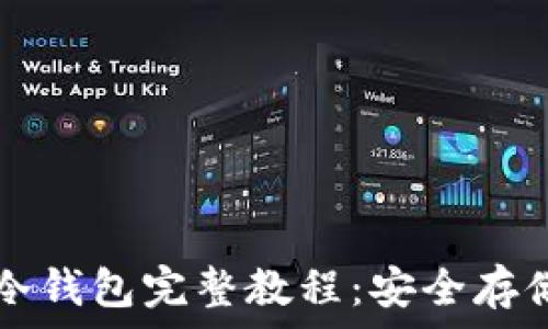   
code提币冷钱包完整教程：安全存储数字资产