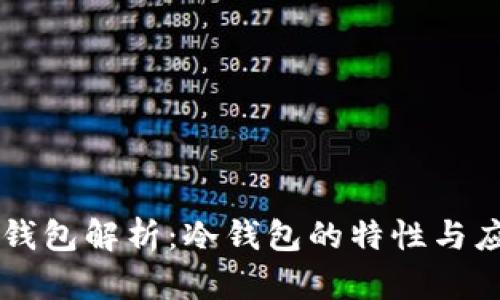 PT钱包解析：冷钱包的特性与应用
