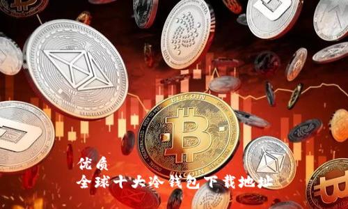 优质
全球十大冷钱包下载地址