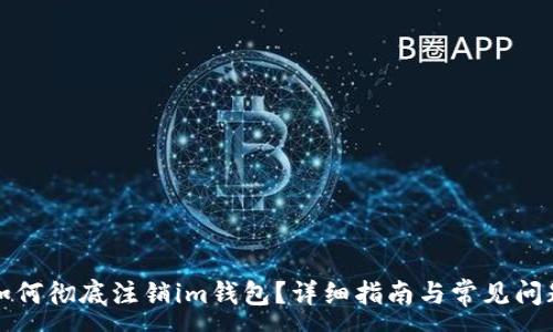 :
如何彻底注销im钱包？详细指南与常见问题