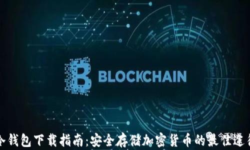 
冷钱包下载指南：安全存储加密货币的最佳途径