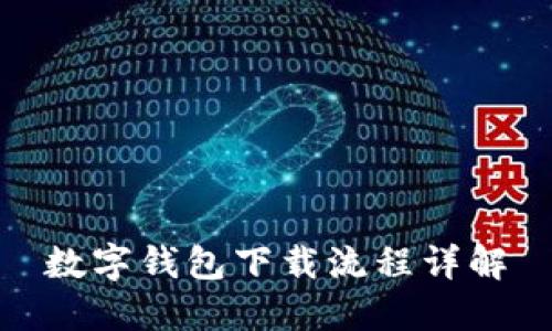数字钱包下载流程详解