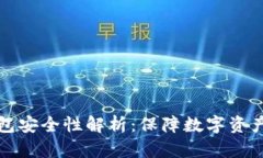 比特币冷钱包安全性解析：保障数字资产的坚固