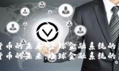 数字货币的未来：全球金融系统的新变革数字货