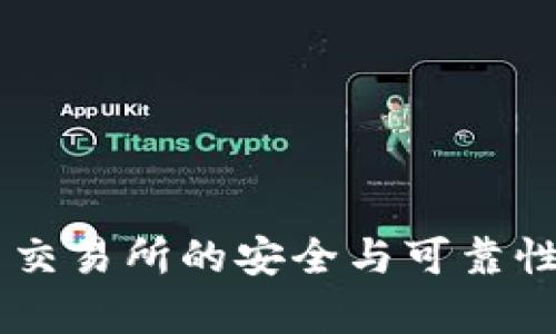 币圈交易所的安全与可靠性分析