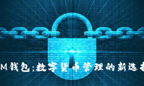 IM钱包：数字货币管理的新选择