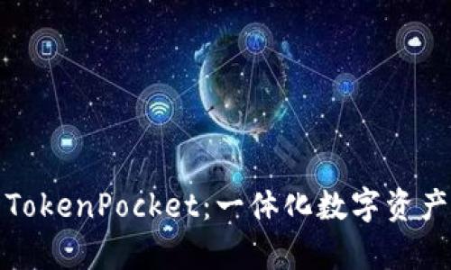 全面解析TokenPocket：一体化数字资产管理工具