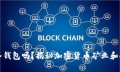 挖矿是挖到冷钱包吗？揭秘加密货币矿业和冷钱