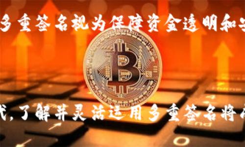 波场钱包多重签名：安全与便利的完美结合/
波场, 多重签名, 加密货币/guanjianci

随着加密货币市场的壮大，安全性的问题越来越受到关注。尤其是对于波场（TRON）这样的区块链项目，保障用户资产的安全显得尤为重要。而多重签名钱包则成为了一种有效的解决方案。本文将深入探讨波场钱包的多重签名功能，包括其工作原理、优缺点、设置流程及日常使用等方面。

什么是多重签名钱包？
多重签名钱包是一种安全性更高的钱包形式，与传统单签钱包不同，它允许多个用户共同管理一笔交易。这意味着在发起一笔转账或进行资产操作之前，需要得到多个签名的确认。通过这种方式，即便某个签名密钥被盗，攻击者仍无法单独控制资金，增加了安全性。

通常，多重签名钱包的设置包括指定数字的密钥持有者，以及需要多少个签名才能进行交易。例如，2/3的设置表示三个持有者中至少需要两个签名才能完成交易。这种方式使得资产管理更具灵活性和安全性。

波场钱包的多重签名功能
波场作为去中心化的公链平台，提供了多重签名的支持，这在保障用户资产安全方面起到了重要作用。波场钱包的多重签名功能支持用户指定多个公钥进行签名，可以提高资金的安全性与透明度。

波场的钱包中，用户可以使用多重签名管理其资产。例如，通过设置5个公钥进行多重签名，用户可以设定只需要3个签名就能完成一次转账。这种灵活性为团队或组织资金管理提供了很好的解决方案，同时也减少了因单点故障带来的风险。

如何设置波场钱包的多重签名？
设置波场钱包的多重签名并不复杂，但在进行之前，用户需要准备好多个公钥。以下是设置的步骤：

ol
    li创建波场钱包：首先，用户需要创建一个波场钱包并获取公钥。/li
    li收集其他公钥：如果是团队成员或合作伙伴，也需创建各自的钱包并获得公钥。/li
    li配置多重签名合约：使用波场的开发工具，编写并部署相应的多重签名合约，以绑定这些公钥和签名规则。/li
    li测试功能：在小额转账上进行测试以确保多重签名设置正常工作。/li
/ol

波场钱包多重签名的优缺点
波场钱包的多重签名功能虽然在安全性上表现优异，但也有其不足之处。

优点：
ul
    li安全性高：即便有一个私钥被泄露，攻击者仍无法控制资产。/li
    li透明管理：所有参与者可以随时查看资金动态，避免潜在的道德风险。/li
    li灵活性：用户可以根据团队需求自定义签名规则，适应不同的管理场景。/li
/ul

缺点：
ul
    li操作复杂：设置和管理多重签名需要一定的技术基础，不适合所有用户。/li
    li速度慢：相较于单签名钱包，多重签名对于每次交易的确认过程可能更加耗时。/li
    li依赖度高：多重签名需要所有参与者的合作，一旦有人无法参与，可能导致交易被阻滞。/li
/ul

如何在日常使用中最大化波场多重签名的安全性？
在日常使用中，用户可以通过以下方法来最大化波场多重签名的安全性：

首先，确保各个参与者的私钥保管得当，不使用同一个设备存储私钥，避免因为设备被盗而引起的资产安全问题。

其次，定期检查和更新多重签名合约，根据实际情况调整参与者或签名规则，确保管理结构始终保持有效。

最后，选择可信的交互工具和平台进行交易，并对所有交易行为保留详细记录，方便后续审核与查证。

多重签名与传统钱包的比较
传统钱包（单签名钱包）和多重签名钱包的最大区别在于安全性与易用性的权衡。单签名钱包操作方便，只需要一个私钥即可完成交易，适合个人用户快速交易的需求。但其安全性较低，一旦私钥泄露，资产风险很高。

多重签名钱包虽然在安全性上具备明显优势，但其复杂性和操作门槛却使得普通用户难以轻易上手。对于需要团队协作的项目或者需要进行较大资金管理的用户，多重签名则是更优的选择。此时，用户不仅要关注钱包的安全性，还需要考虑到操作的便捷性。

波场多重签名的未来发展
随着区块链技术的快速发展，波场钱包的多重签名功能也将不断演化。未来我们可以期待更为用户友好的界面，更强大的安全保障机制，以及各种新型的签名方式的出现，比如生物识别技术的应用。

此外，随着DeFi的兴起，多重签名钱包将会与金融合约等新型用例结合得更为紧密，为用户提供一套高效、安全的资产管理方案。

可能相关的问题

1. 多重签名钱包的工作原理
在讨论多重签名钱包时，首先需要理解其基本工作原理。多重签名钱包的核心在于将一个钱包地址与多个公钥关联。比如，用户可以配置一个钱包地址，该地址需要来自于指定数量的公钥进行签名后才能完成交易。

工作流程如下：
ul
    li首先，交易发起者需创建一笔交易请求，并将此请求发送给其它签名者。/li
    li接下来，签名者在收到交易请求后，验证其合法性，并对其进行签名。/li
    li一旦达到设定的签名数量，便可将该交易请求提交至网络，进行执行。/li
/ul

其核心原理上类似于将多个签名“聚合”到一起，从而完成对一笔交易的授权。这种机制不仅增加了资金的安全性，也加强了参与者间的共同责任感。

2. 波场钱包多重签名适合哪些场景？
波场钱包的多重签名功能适合多种用户场景，包括：

ul
    li团队资金管理：在团队或公司中，需要多个成员共同签署支出时，多重签名可以有效保障资金安全。/li
    li项目资金监管：在众筹或资金池项目中，使用多重签名可以确保资金使用透明并且安全。/li
    li资产共管：多个投资者共同持有某项资产时，可以使用多重签名构建一个共同治理的体系，以便于资金决策。/li
/ul

通过这些场景的应用，多重签名钱包能极大提高资金的管理效率和安全性，是去中心化金融（DeFi）发展的重要组成部分。

3. 如何选择合适的波场钱包？
选择合适的波场钱包，可以考量以下几点：

ul
    li安全性：选择那些声誉良好，经过社区审核的钱包服务，确保其安全机制得到了验证。/li
    li功能丰富性：一些钱包提供多重签名、冷存储等多种功能，可以有效满足不同用户的需求。/li
    li易用性：对于新手用户而言，易用的界面与良好的用户支持尤为重要，选择那些提供良好教程和客服的产品。/li
/ul

综上所述，学习如何选择合适的钱包对于用户而言是至关重要的，因为这直接关系到资金的安全性。

4. 如何保障多重签名的私钥安全？
保障多重签名私钥的安全，用户需要制定一套完整的私钥管理制度：

ul
    li分区存储：将不同的私钥存储于不同的安全区域，避免因一处泄露导致所有资产被威胁。/li
    li备份私钥：定期备份私钥并保持其安全，务必使用可靠的存储介质，如硬件钱包或安全的纸质备份。/li
    li教育参与者：确保所有持钥者了解私钥管理的重要性，以及不良操作所带来的风险。/li
/ul

通过提供安全培训以及设定严格的操作流程，可以显著增强多重签名的安全性。

5. 多重签名在区块链中的应用前景
多重签名在区块链中的应用前景广阔，尤其是在去中心化金融、企业协作等领域的需求日益增长。随着用例的增加，很多企业将多重签名视为保障资金透明和安全的“新标准”。

未来，多重签名可能会与其他技术结合，如人工智能审核、链上身份验证等，构建更智能、更安全的资金管理机制。

总结来看，波场钱包的多重签名功能在安全性与便利性上，为用户提供了一种高效的资产管理方式。在这个创新的数字资产时代，了解并灵活运用多重签名将成为用户的重要技能。