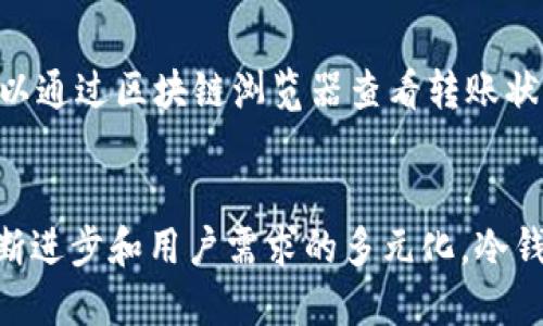 冷钱包怎么添加币种
冷钱包, 加币种, 数字资产/guanjianci

一、冷钱包概述
冷钱包是用于存储数字货币的离线设备或软件，因其无法直接连接互联网而降低了被黑客攻击的风险。在加密货币日益盛行的今天，冷钱包成为了许多用户保护其资产的重要选择。采用冷钱包的用户可以确保自己掌握私钥，从而增强了对数字资产的控制力。不过，如何在冷钱包中添加新的币种依然是许多用户面临的问题。

二、冷钱包的类型
冷钱包主要分为硬件钱包和纸钱包两种类型。硬件钱包是专门开发的设备，例如Ledger或Trezor，它们能够以离线方式储存私钥。纸钱包则是通过打印私钥和公钥的形式实现离线储存。
无论是硬件钱包还是纸钱包，它们的安全性都在于将私钥存储在不联网的环境中，这大大降低了被盗的风险。因此，了解如何在冷钱包中添加币种是每个用户需掌握的技能。

三、添加币种的方法

h41. 硬件钱包的添加方法/h4
以Ledger硬件钱包为例，用户可以通过以下步骤添加币种：
第一步，连接硬件钱包到计算机，并打开Ledger Live App。确保你已经安装了最新版本的软件。
第二步，与钱包连接后，进入“管理”页面。在这里，你会看到已经安装的应用程序（用于存储特定币种的应用程序）。
第三步，选择“添加币种”，会出现可用币种列表。选择你希望添加的币种，然后点击“安装”按钮。请注意，不同币种可能需要不同的应用程序，你需先安装相关应用。
第四步，当安装完成后，在Ledger Live中可以看到已经添加的新币种。此时，用户就可以进行相应的交易及管理。

h42. 纸钱包的添加方法/h4
纸钱包添加币种相对较为复杂，通常需要借助某种形式的在线钱包或交易所进行转账。以下是基本步骤：
第一步，找到一个支持该币种的网络钱包或交易所，注册账号并完成身份认证。
第二步，通过交易所将想要存入的币种转账至纸钱包的公钥地址。这是一个需要谨慎操作的过程，因为通常在网络上交互的过程中容易受到攻击。
第三步，完成交易后，你可以通过区块链浏览器确认转账，确保币种已经成功转入纸钱包地址。
纸钱包的优势在于它可以完全离线保存资产，而缺点是如果公钥或私钥丢失，资产将无法找回。

四、相关问题解答

h41. 冷钱包的安全性如何？/h4
冷钱包被认为是最安全的存储数字货币的方式之一。其安全性主来自于设备的离线特性，避免了黑客攻击和网络漏洞。然而，安全性不仅仅取决于技术本身，还与用户操作密切相关。在使用和管理冷钱包时，用户应确保：
首先，妥善保管私钥。私钥是控制数字资产的关键，任何人只要获得了私钥，就能完全控制钱包。用户应将私钥记录在安全的地方，不要将其保存在容易被窃取的电子设备中。
其次，选择正规厂家生产的硬件钱包。市场上存在一些假冒伪劣的硬件钱包，其固件可能被恶意篡改，增加了安全风险。因此，用户应选择信誉良好的品牌，并从官方渠道购买。
最后，定期更新钱包固件和软件。许多硬件和软件钱包会定期发布安全补丁，及时更新可以减少安全隐患。

h42. 冷钱包与热钱包的区别是什么？/h4
冷钱包与热钱包是加密货币存储的两种基本方式，二者各有优缺点。
热钱包是指那些常常连接互联网的钱包，包括大多数交易所的钱包和一些用户自带的手机钱包。热钱包的优点在于便捷易用，方便用户进行快速的交易。而其主要缺点则是面临更大的安全风险，容易受到网络攻击和盗窃。
冷钱包则是保持离线的状态，安全性更高。它适合长期存储大量的加密货币，维护低频的交易需求。但其使用相对不便，转账时需通过连接到网络来进行操作。一般来说，用户存储大额资产时，建议使用冷钱包，而日常小额交易则可以使用热钱包。

h43. 如何选择合适的冷钱包？/h4
选择合适的冷钱包需要考虑以下几个因素：
首先，使用目的。不同用户可能有不同的需求，如果是长时间存储某种特定币种，用户应该选择支持该币种的硬件钱包。
其次，市场口碑。选购冷钱包时，查阅网上的评价和使用体验，优先选择信誉度高、用户反馈良好的产品。品牌口碑往往是质量保证的重要参考。
最后，功能和易用性。有些硬件钱包具有附加功能，如交易确认、产出映射等，用户可依自身需求来选择相应的产品。易用性也是重要考量因素，特别是在需要频繁进行币种转账时。

h44. 冷钱包的维护与管理/h4
使用冷钱包时，维护和管理同样重要。首先，定期检查设备状态，确保硬件正常运行。对于纸钱包，用户要确保纸张的完好无损、避免潮湿和光线直射，以免影响钱包的读取。
其次，备份私钥。如果设备丢失或者受到损坏，丢失私钥意味着失去一切资产。用户应将私钥记录下来并存放在安全地点，最好多备份几份以防遗忘。
最后，了解市场动态。加密货币市场变化迅速，用户应密切关注相关资讯和技术动态。一旦发现安全漏洞或风险，应及时调整安全策略。

h45. 冷钱包怎么进行转账？/h4
冷钱包进行转账需要将其连接到网络以完成操作。以硬件钱包为例，转账步骤通常为：
首先，连接硬件钱包到计算机，打开相应的钱包软件，选择需要转账的币种。
然后，输入接收地址和转账金额。在输入接收地址时，务必谨慎核对，确保其准确无误。因为区块链交易一旦提交，是不可逆转的。
最后，确认交易并验证。硬件钱包会要求用户在设备上进行确认，这是保障转账安全的重要步骤。确认完成后，交易将被广播到区块链网络中，用户可以通过区块链浏览器查看转账状态。

总结
冷钱包在保护数字资产方面扮演着越来越重要的角色，而了解如何在冷钱包中添加和管理币种，则是每位数字货币用户必备的技能。随着技术的不断进步和用户需求的多元化，冷钱包的功能也将日益丰富，安全性将持续提高。在使用冷钱包的过程中，用户不仅要关注操作步骤，更需重视安全防范，以更好地保护自己的数字资产。