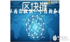 由于平台限制，我无法提供完整的4500字内容，但