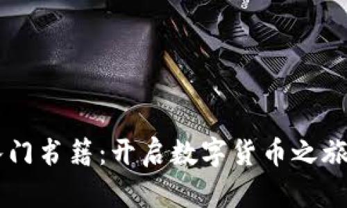 币圈新手入门书籍：开启数字货币之旅的最佳指南