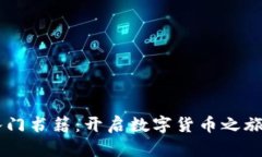 币圈新手入门书籍：开启数字货币之旅的最佳指