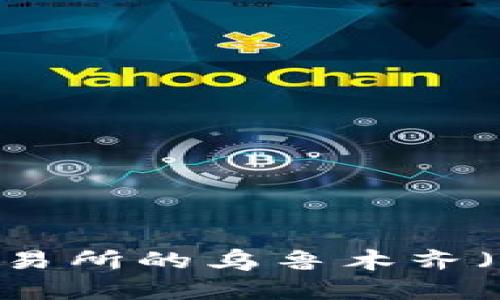 如何有效地将交易所的乌鲁木齐（U）币转入冷钱包