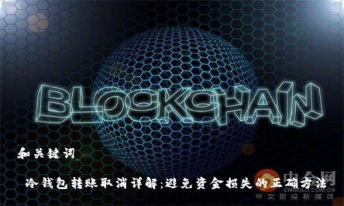 和关键词

 冷钱包转账取消详解：避免资金损失的正确方法