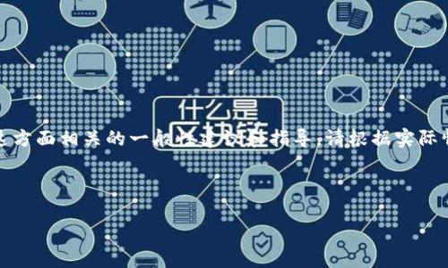 请注意：由于你的问题涉及到数字货币的具体操作，我将提供与这方面相关的一般性建议和指导。请根据实际情况和法律法规进行操作，并在必要时咨询相关领域的专业人士。

### 与关键词

如何安全地将数字货币存入冷钱包