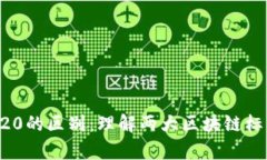 BEP20与ERC20的区别：理解两大区块链标准的核心差