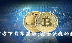 比特派钱包App官方下载苹果版：安全便捷的数字