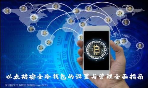 以太坊安全冷钱包的设置与管理全面指南