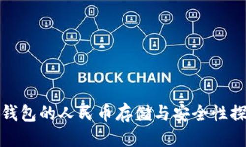 冷钱包的人民币存储与安全性探讨