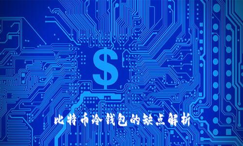 比特币冷钱包的缺点解析