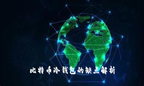 比特币冷钱包的缺点解析